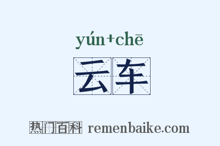云车是什么意思的图片